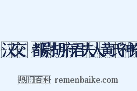 汉交阯都尉胡府君夫人黄氏神诰是什么意思的图片